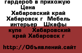 гардероб в прихожую › Цена ­ 70 000 - Хабаровский край, Хабаровск г. Мебель, интерьер » Шкафы, купе   . Хабаровский край,Хабаровск г.